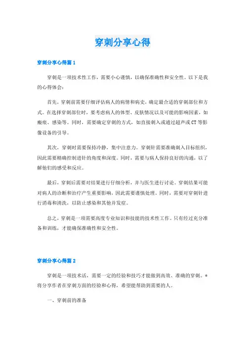 穿刺分享心得