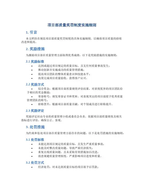 项目部质量奖罚制度实施细则