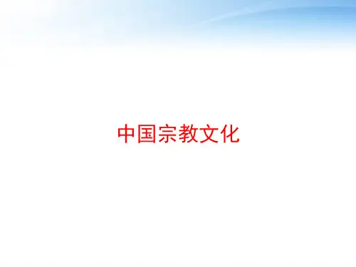 中国宗教文化 ppt课件