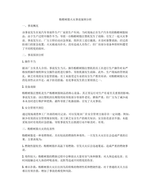 酚醛树脂火灾事故案例分析