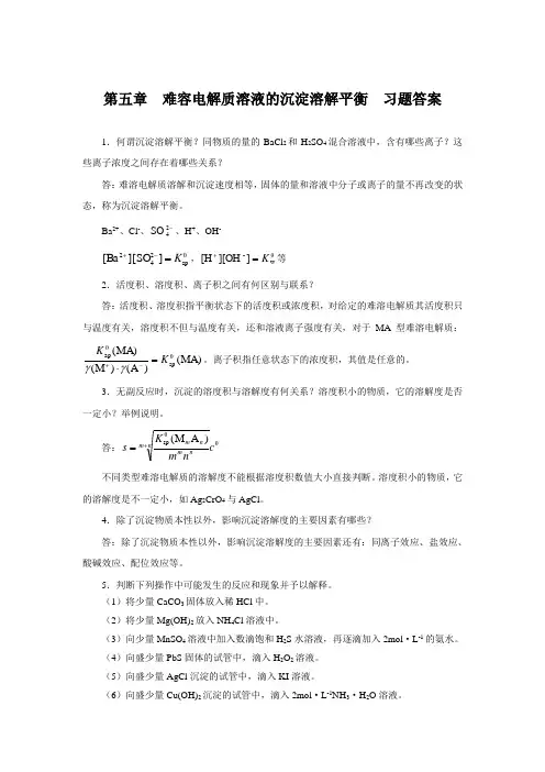 基础化学第二版习题答案chap