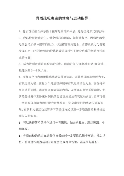 骨质疏松患者的休息与运动指导