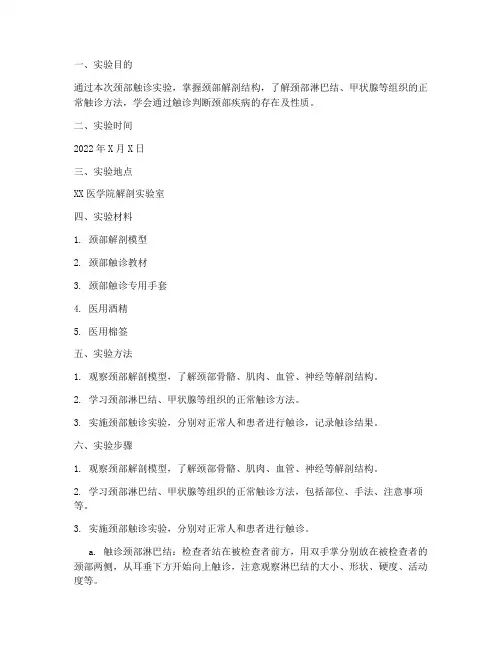 颈部触诊实验报告