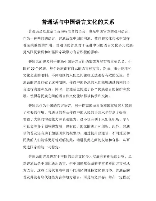 普通话与中国语言文化的关系