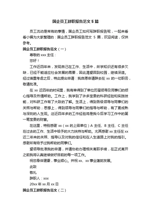国企员工辞职报告范文5篇