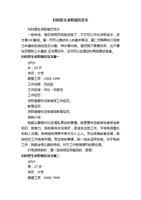 妇科医生求职简历范文