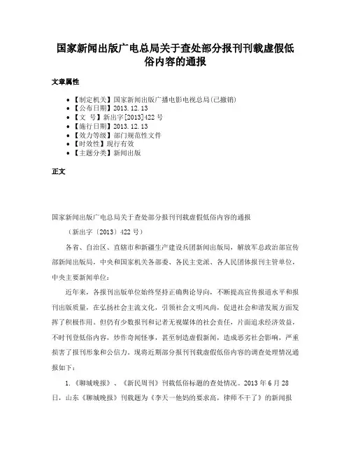 国家新闻出版广电总局关于查处部分报刊刊载虚假低俗内容的通报