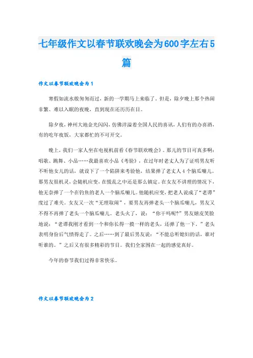 七年级作文以春节联欢晚会为600字左右5篇