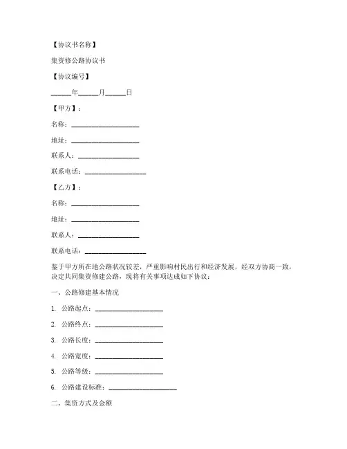 集资修公路协议书模板