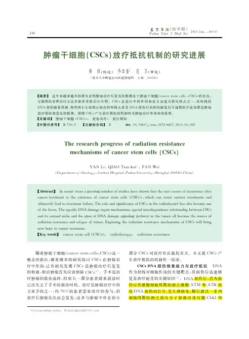 肿瘤干细胞(CSCs)放疗抵抗机制的研究进展