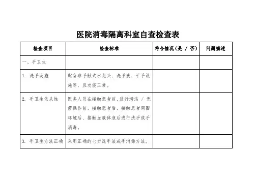 医院消毒隔离科室自查检查表