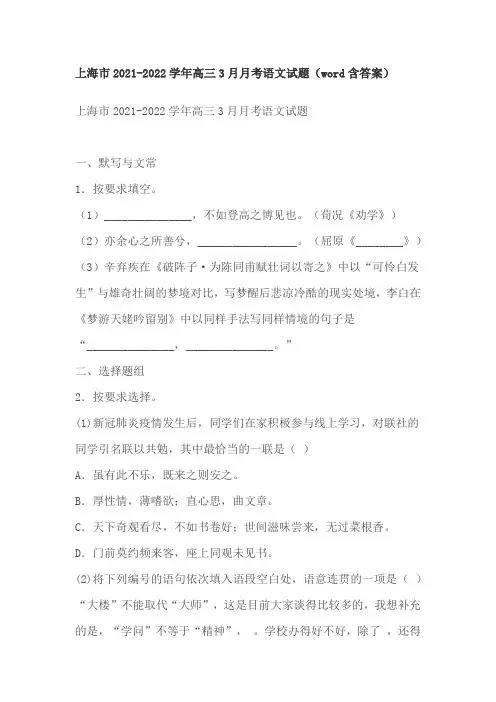 上海市2021-2022学年高三3月月考语文试题及答案