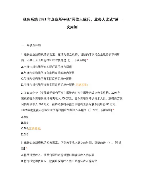 税务系统2021年企业所得税“岗位大练兵、业务大比武”第一次周测