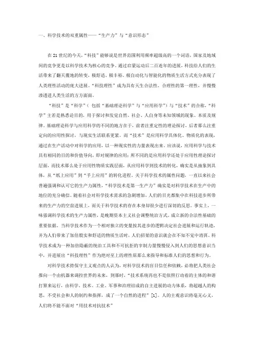 科学技术的双重属性——“生产力”与“意识形态”