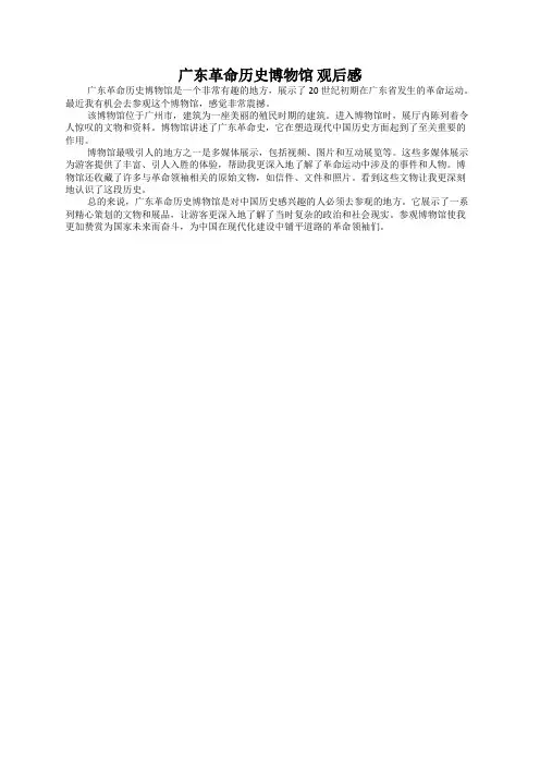 广东革命历史博物馆 观后感