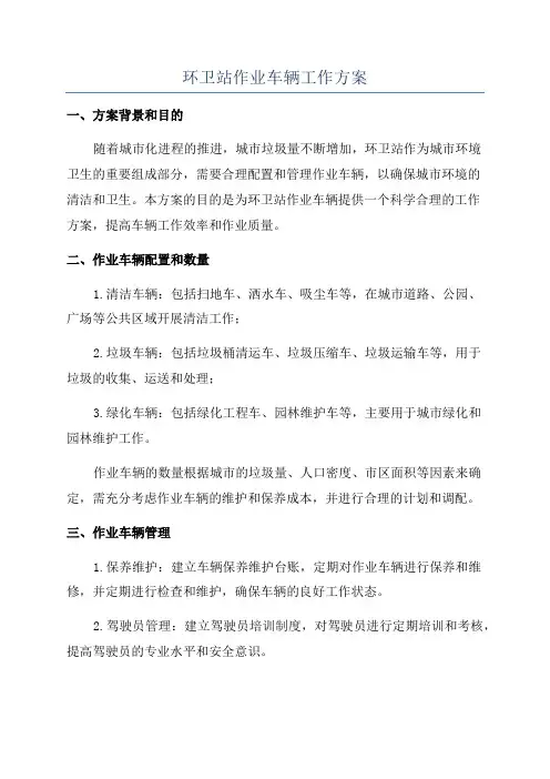 环卫站作业车辆工作方案