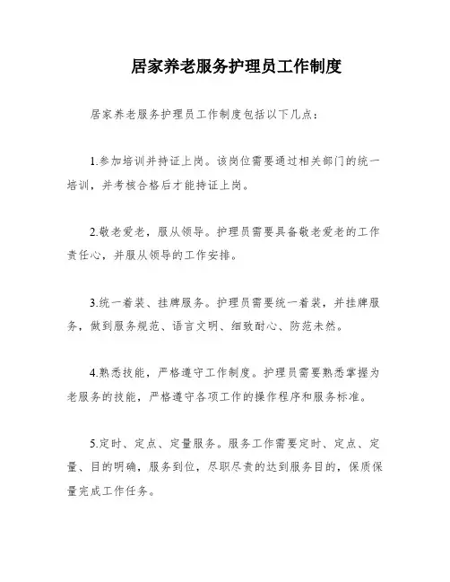 居家养老服务护理员工作制度