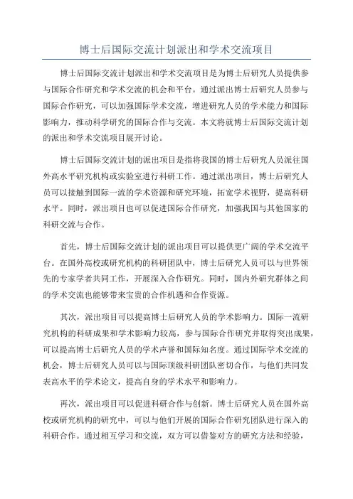 博士后国际交流计划派出和学术交流项目