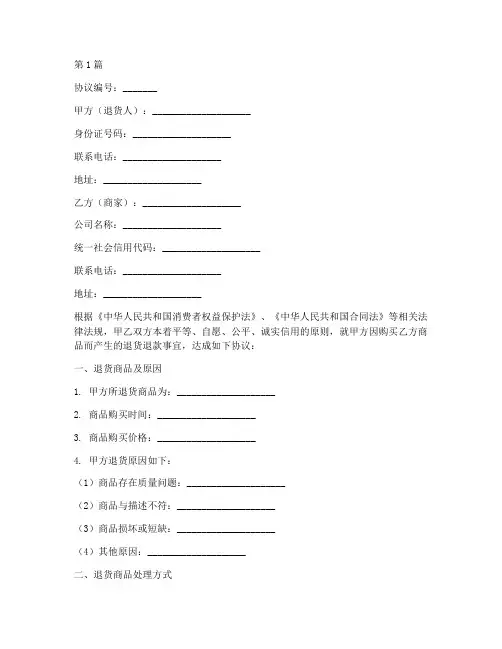 个人退货退款协议书范本(3篇)