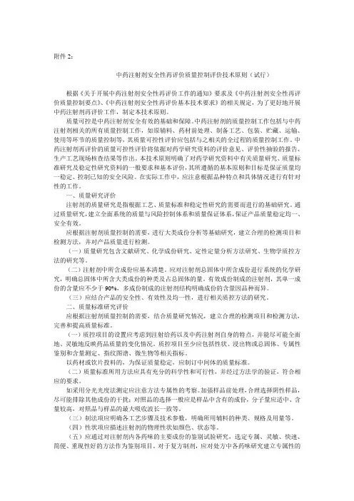 2中药注射剂安全性再评价质量控制评价技术原则