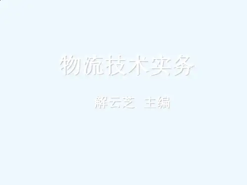 物流技术实务课件讲义