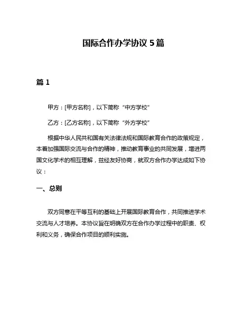 国际合作办学协议5篇