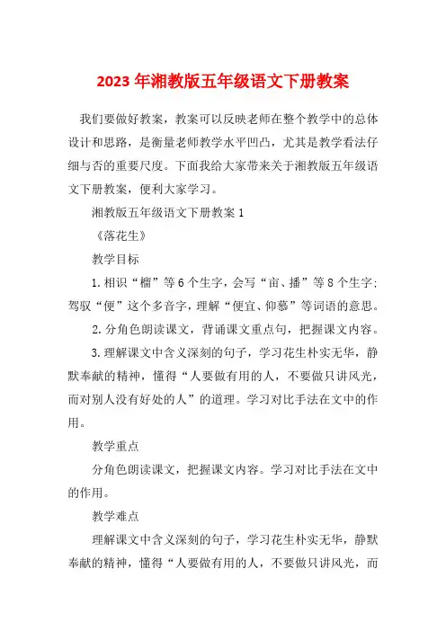 2023年湘教版五年级语文下册教案