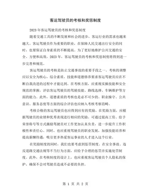 客运驾驶员的考核和奖惩制度