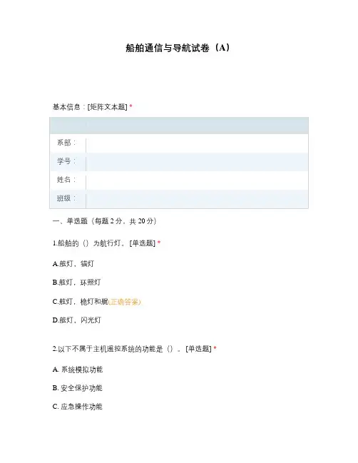 船舶通信与导航试卷(A)