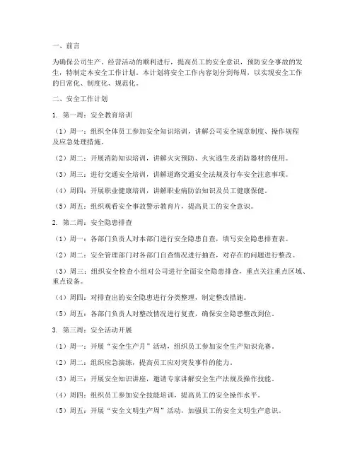 安全工作计划划分到每周