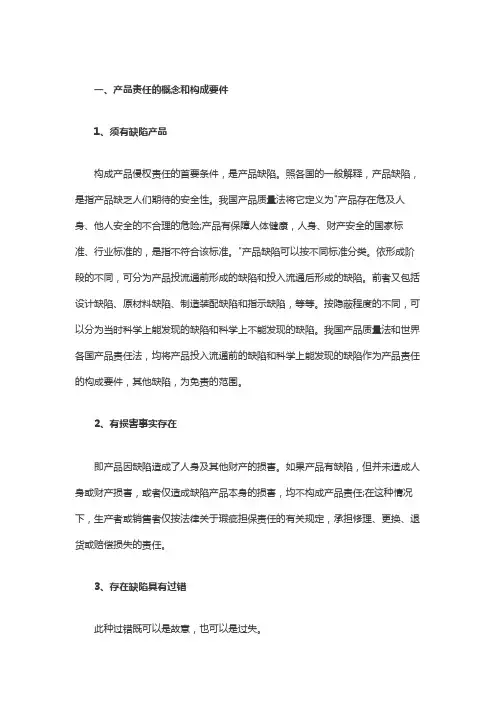 产品责任的概念和构成要件
