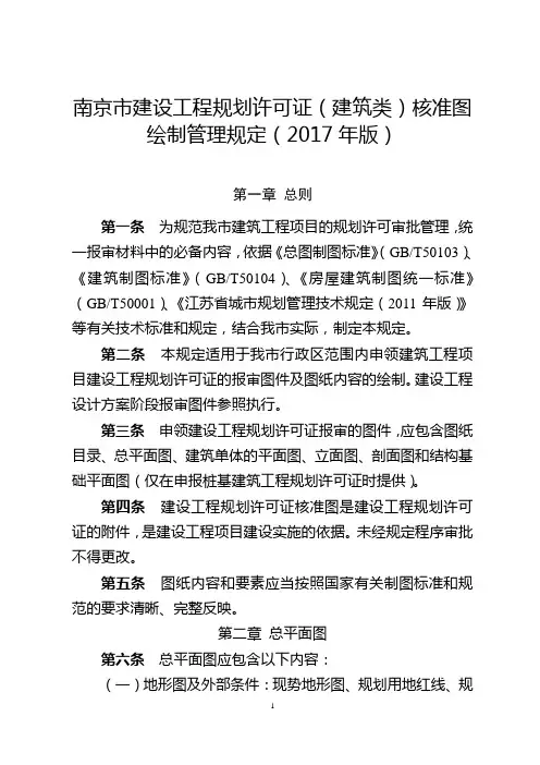 南京市建设工程规划许可证(建筑类)核准图绘制管理规定(2017年版)