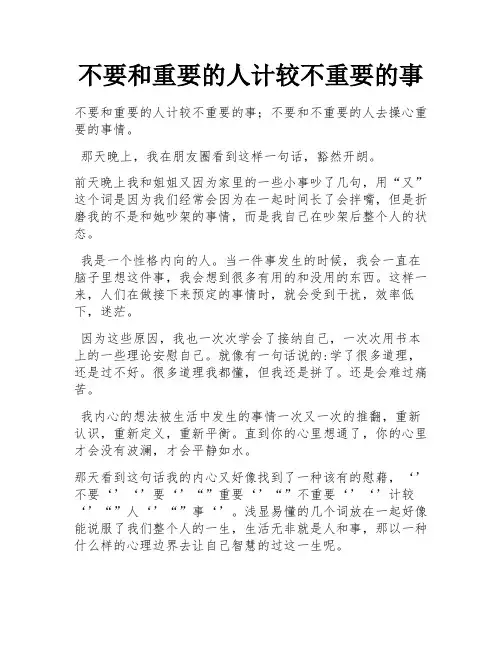 不要和重要的人计较不重要的事