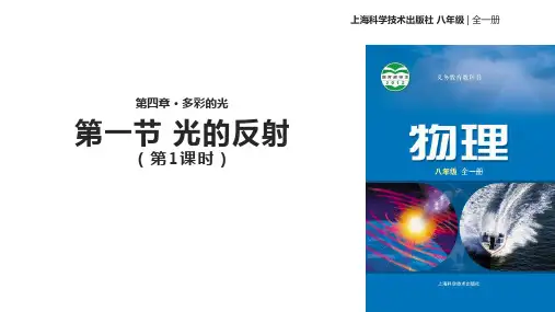 沪科版物理8年级全一册：《光的反射》-教学课件(共40页)