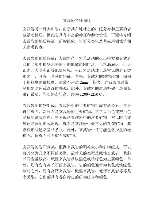 玄武岩特征描述