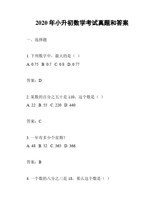 2020年小升初数学考试真题和答案
