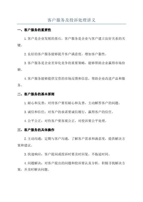 客户服务及投诉处理讲义