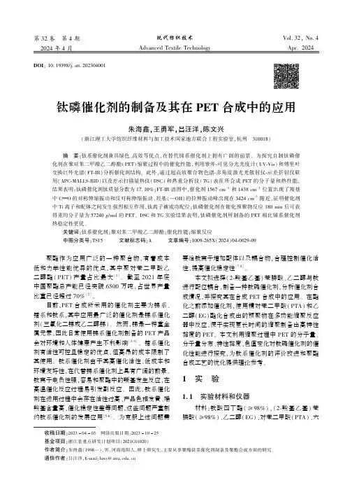 钛磷催化剂的制备及其在PET_合成中的应用