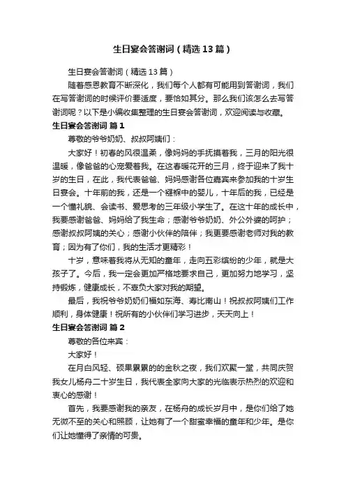 生日宴会答谢词（精选13篇）
