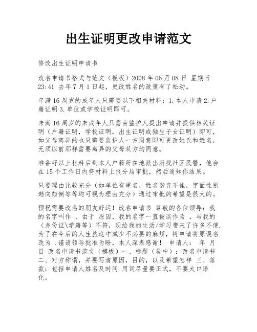 出生证明更改申请范文