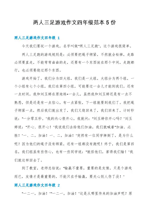 两人三足游戏作文四年级范本5份