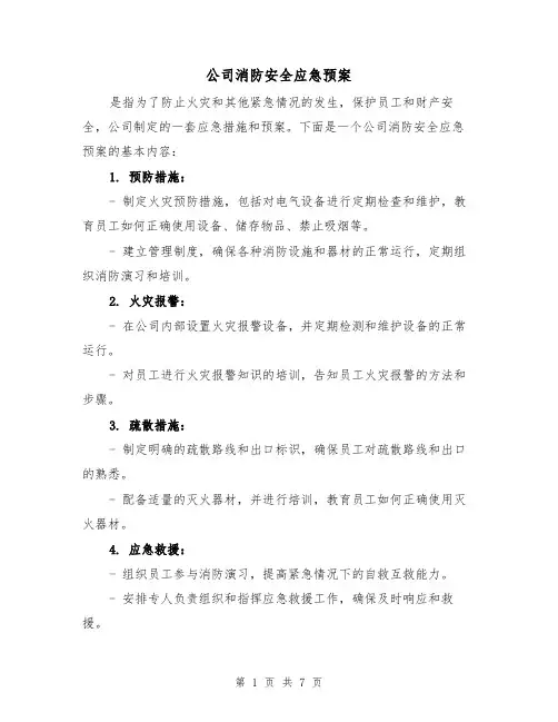 公司消防安全应急预案(三篇)