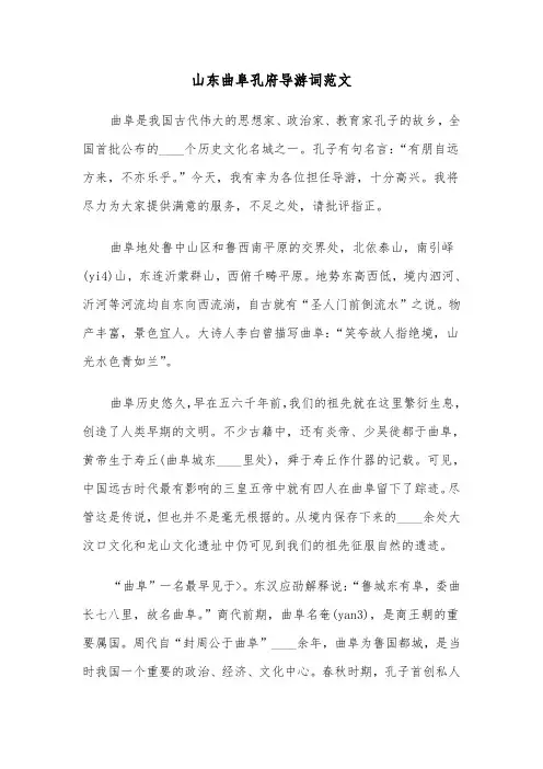 山东曲阜孔府导游词范文（2篇）