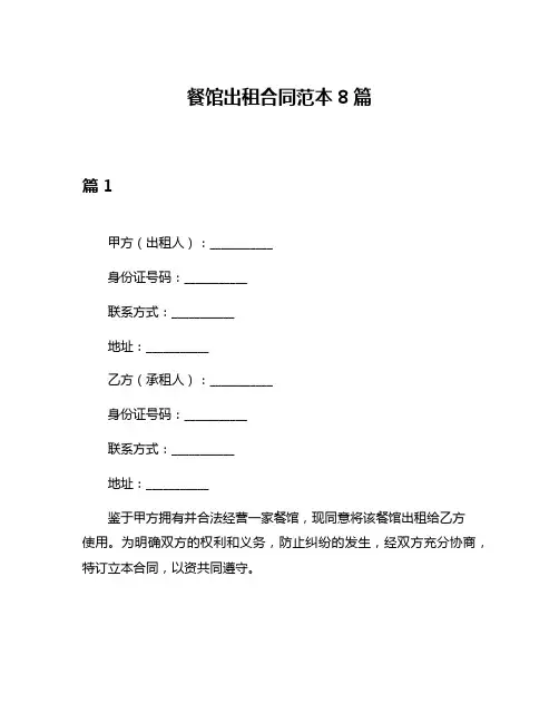 餐馆出租合同范本8篇