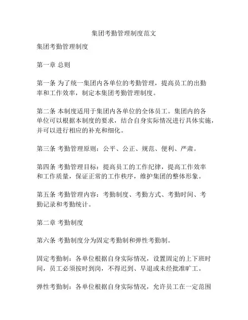 集团考勤管理制度范文