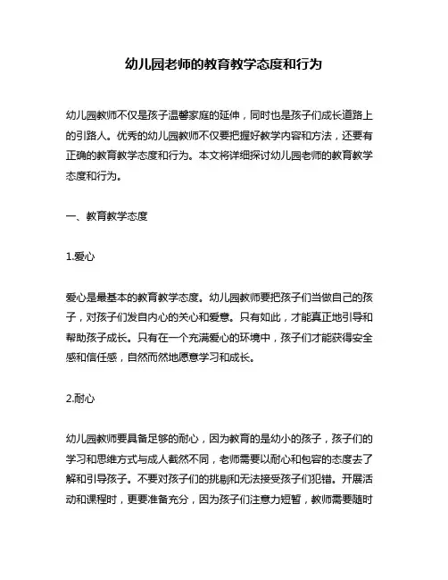 幼儿园老师的教育教学态度和行为