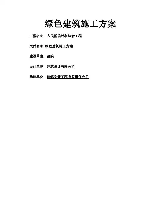 绿色建筑施工方案(1)