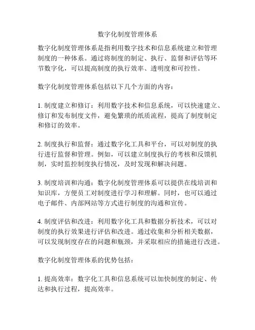 数字化制度管理体系