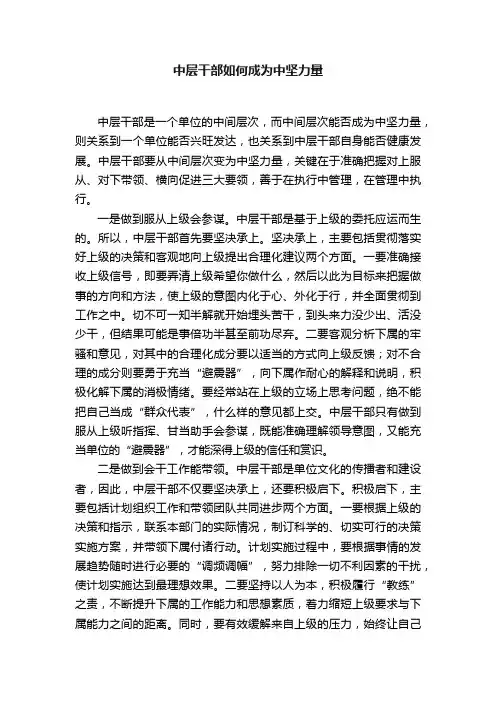中层干部如何成为中坚力量