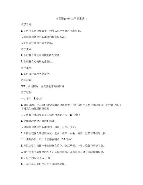 合理膳食初中生物教案设计